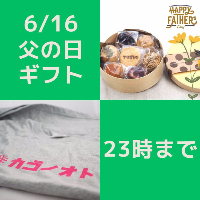 画像：父の日ギフトセットとカゴノオトTシャツです