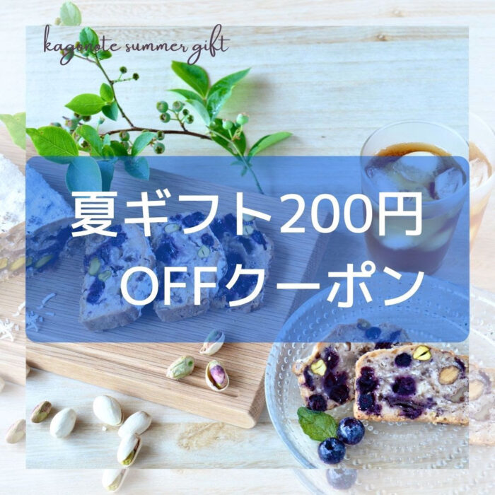 画像：夏ギフト200円オフクーポン