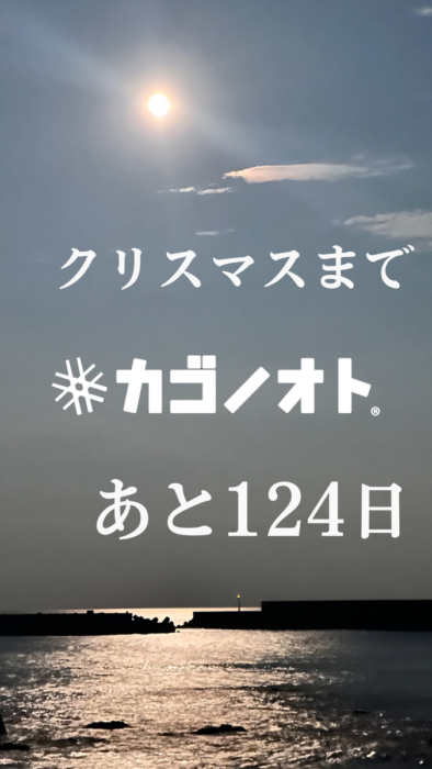 写真：クリスマスまであと124日です