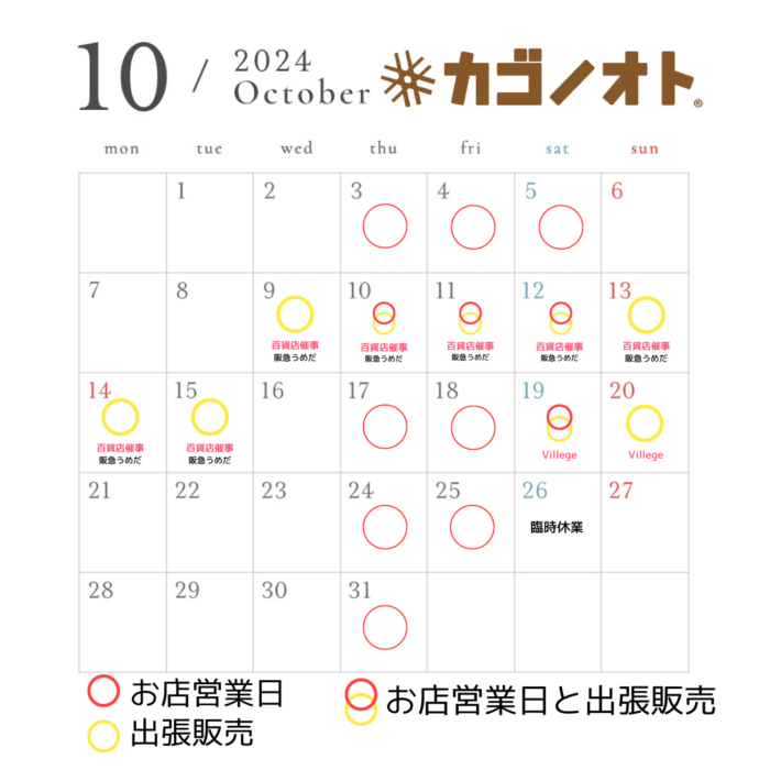 画像：カゴノオト10月の営業予定です