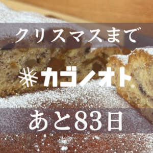 【クリスマスまであと83日】2024年シュトーレンおいしくなったポイント　断面について