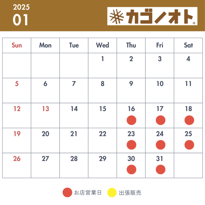 画像：1月の営業予定です