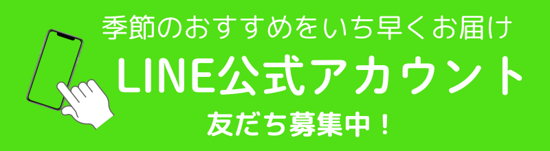 季節のおすすめをいち早くお届け。LINE公式アカウント